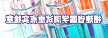 福建省医学测试重点实验室